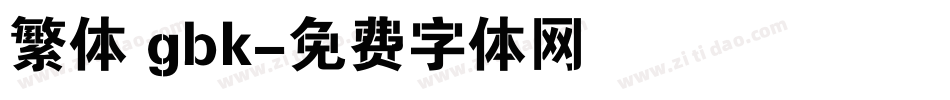 繁体 gbk字体转换